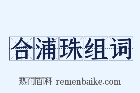 合浦珠组词是什么意思的图片